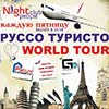 Клубы в Белгороде: вечеринка «Руссо Туристо – World Tour» в Night People Club