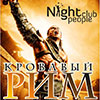 Клубы в Белгороде: вечеринка «Кровавый Рим» в Night People Club