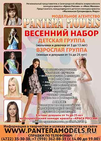 Не пропусти в Белгороде: Кастинг в «Pantera Models»