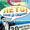 Клубы в Белгороде: вечеринка «Лето! Давай до свидания!» в арт-клубе «Студия»