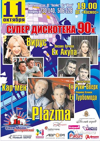 Гастроли в Белгороде: концерт «Супердискотека 90-х»