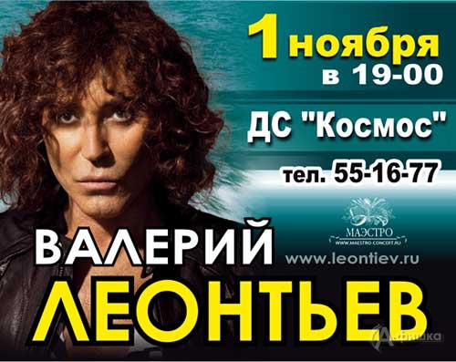 Гастроли в Белгороде: Концерт Валерия Леонтьева