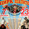 Цирк в Белгороде: «Карнавал зверей» цирка-шапито им. Никулина