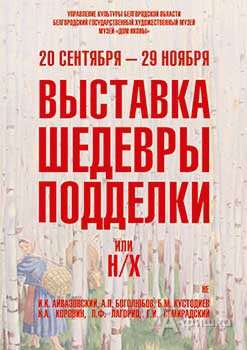 Выставки в Белгороде: «Шедевры подделки» от музея «Дом иконы»