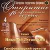 4 октября концерт «Открытие 46-го концертного сезона» в Белгородской филармонии