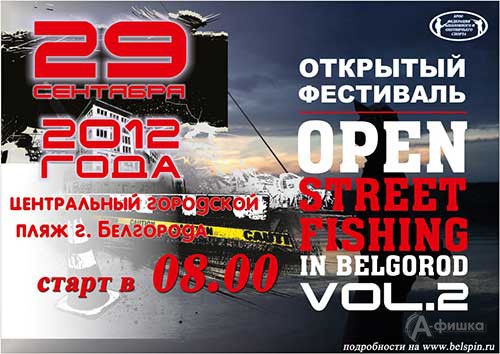 Второй открытый фестиваль «Open street fishing in Belgorod» в Белгороде
