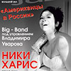 Филармония в Белгороде: вечер джаза «Американцы в России»