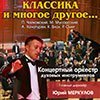 Филармония в Белгороде: концерт «Классика и многое другое…»