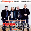 Филармония в Белгороде: концерт «Четверть века вместе»