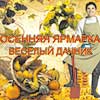 Не пропусти в Белгороде: Осенняя выставка «Весёлый фермер»