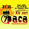 Клубы в Белгороде: юбилейный концерт группы «7 РАСА» в клубе «Рич»