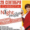Клубы в Белгороде: вечеринка «SEXY PARTY AUSTIN POWERS» в Night People Club