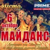 Клубы Харькова: Шоу «МАЙДАНС 2012»