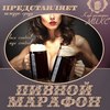 Клубы в Белгороде: вечеринка по средам «Пивной марафон» в МИКСе