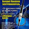 Филармония в Белгороде: необычный концерт эстрадного ансамбля «Midland band»