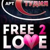 Клубы Белгорода: вечеринка «Free Love party 2»