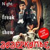 Клубы в Белгороде: freak show «Зазеркалье» в Night People Club