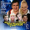 Гастроли в Белгороде: комедия «Чудики» в МКЦ 15 ноября