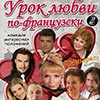 Гастроли в Белгороде: комедия положений «Урок любви по-французски»