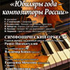 Филармония в Белгороде: концерт «Юбиляры года — композиторы России»