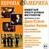 Филармония в Белгороде: концерт «Европа & Америка»