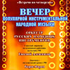Филармония в Белгороде: Вечер инструментальной народной музыки