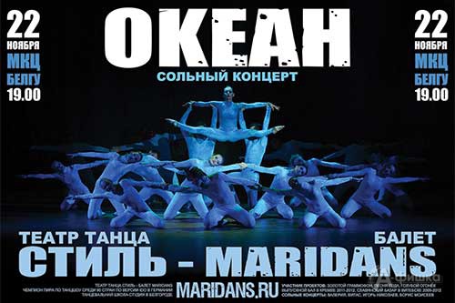 Не пропусти в Белгороде: сольный концерт «Океан» балета MARIDANS