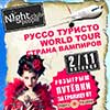 Клубы в Белгороде: вечеринка «Руссо Туристо – Страна вампиров» в Night People Club