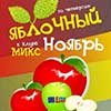 Клубы в Белгороде: серия вечеринок «Яблочный ноябрь» в МИКСе