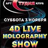 Клубная жизнь в Белгороде: вечеринка «4D Live Holograpfy show»