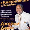 Филармония в Белгороде: Джейми Девис в концерте «Американцы в России»
