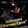 Клубы в Белгороде: вечеринка «Фитнес Сити» в МИКСе