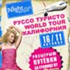 Афиша клубов в Белгороде: вечеринка «Руссо Туристо – Калифорния» в Night People Club