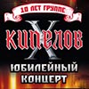 Афиша рок-концертов в Белгороде: группа «Кипелов» с программой «X лет»