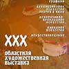 Афиша музеев в Белгороде: XXX Областная художественная выставка