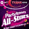 Афиша клубов в Белгороде: «Partytown all-stars» в арт-клубе «Студия»