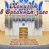 Афиша Белгородской филармонии: Органные концерты «Посвящение женщинам»