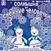 Детская афиша Белгорода: «Солнышко и снежные человечки» в театре кукол