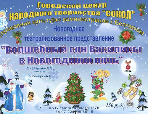 Детская афиша Белгорода: новогоднее представление «Волшебный сон Василисы в Новогоднюю ночь»