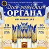 Афиша Белгородской филармонии: концерт ко Дню рождения органа