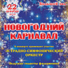 Праздничный концерт «Новогодний карнавал» Белгородской филармонии