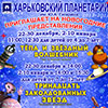 Новогодние программы для детей в Харьковском Планетарии