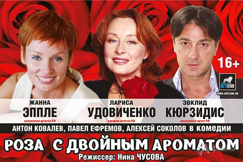 Гастрольная афиша Белгорода: комедия «Роза с двойным ароматом»