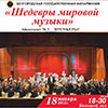 Афиша филармонии в Белгороде: концерт «Шедевры мировой музыки»