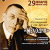 Афиша филармонии в Белгороде: концерт «Мелодия»