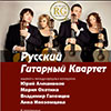 Афиша филармонии в Белгороде: «Русский гитарный квартет»