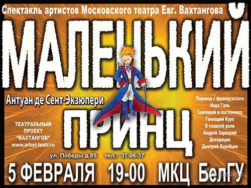 Афиша гастролей в Белгороде: загадочный спектакль «Маленький принц»