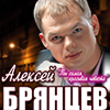 Алексей Брянцев с программой «Ты самая красивая невеста» в Белгороде 30 ноября 2014 года