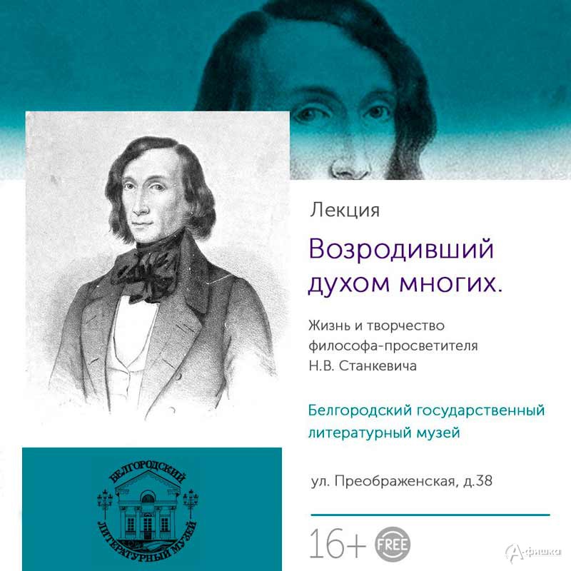 Лекция о Н. В. Станкевиче «Возродивший духом многих»: Не пропусти в Белгороде