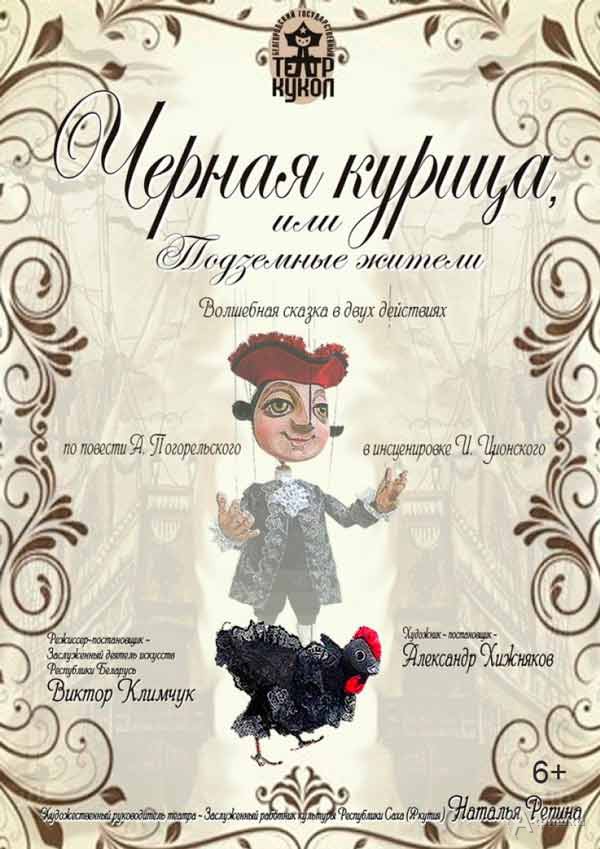 «Чёрная курица, или Подземные жители» в театре кукол: Детская афиша Белгорода